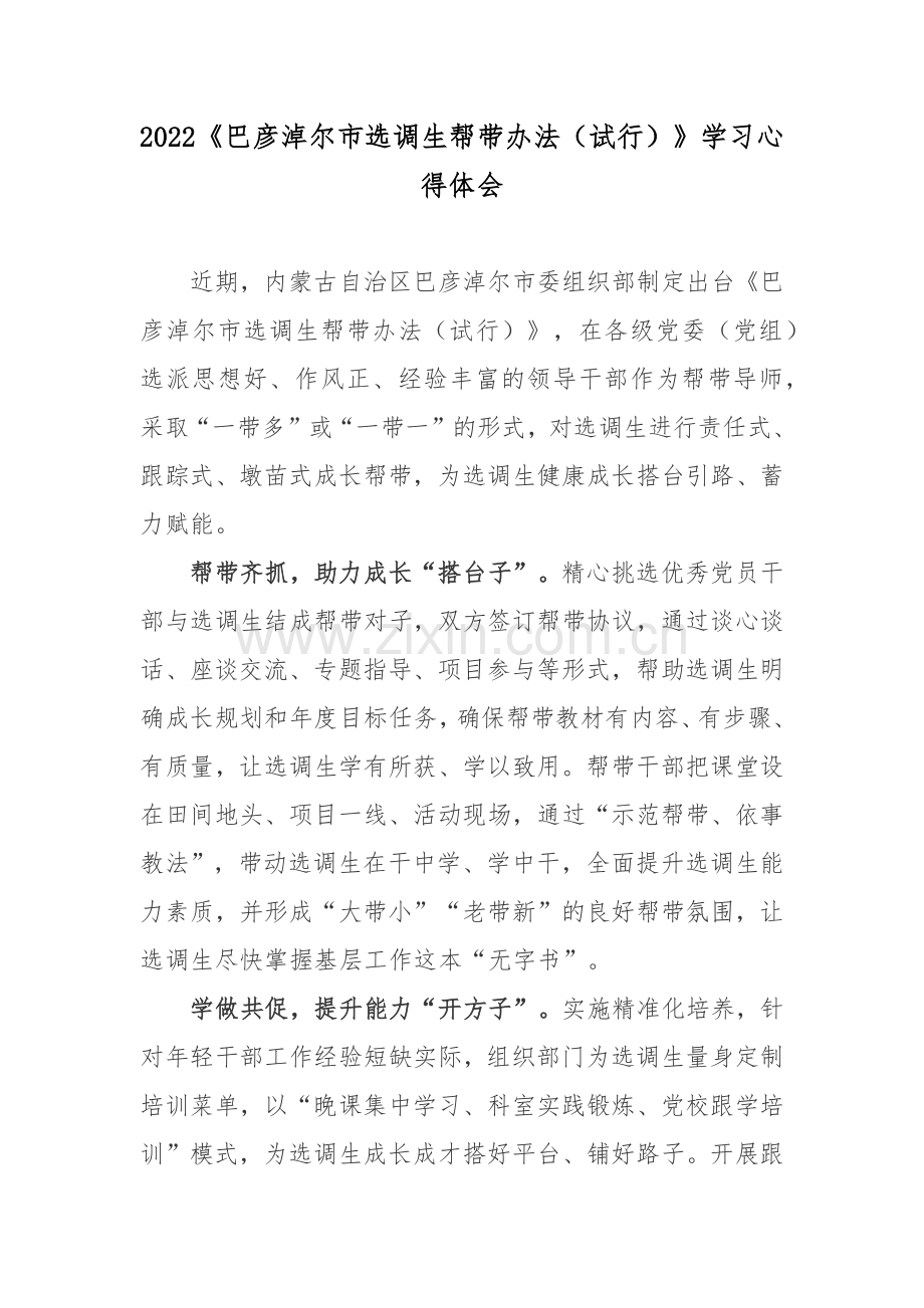 2022《巴彦淖尔市选调生帮带办法(试行)》学习心得体会.docx_第1页