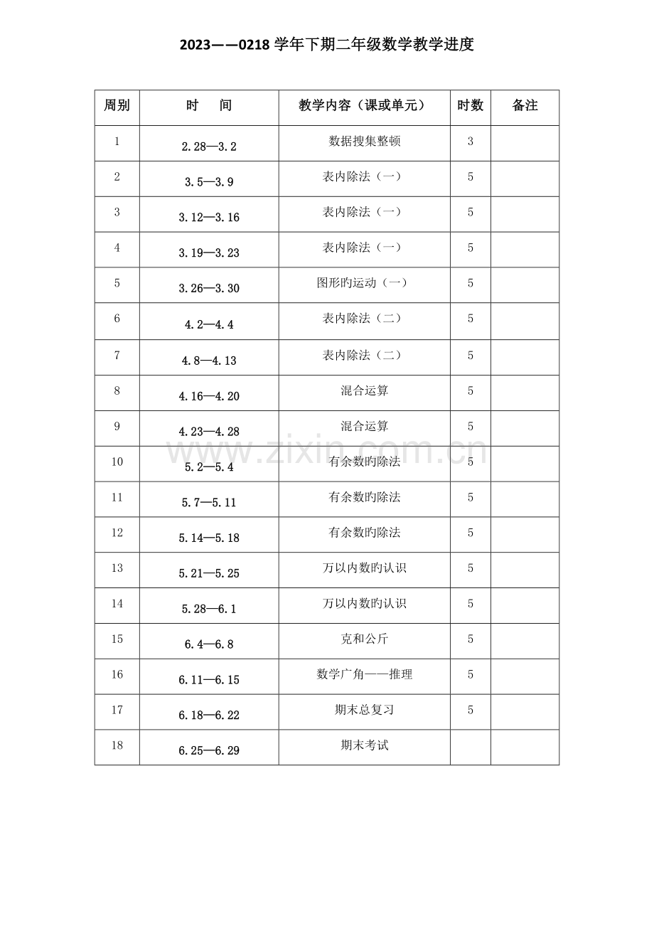 2023年人教版二年级数学下册教案全册.doc_第1页