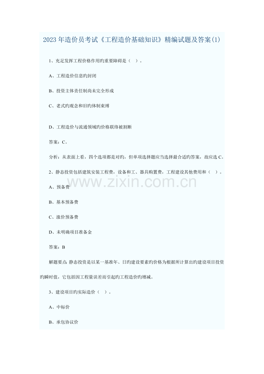 2023年造价员考试工程造价基础知识精编试题及答案.doc_第1页