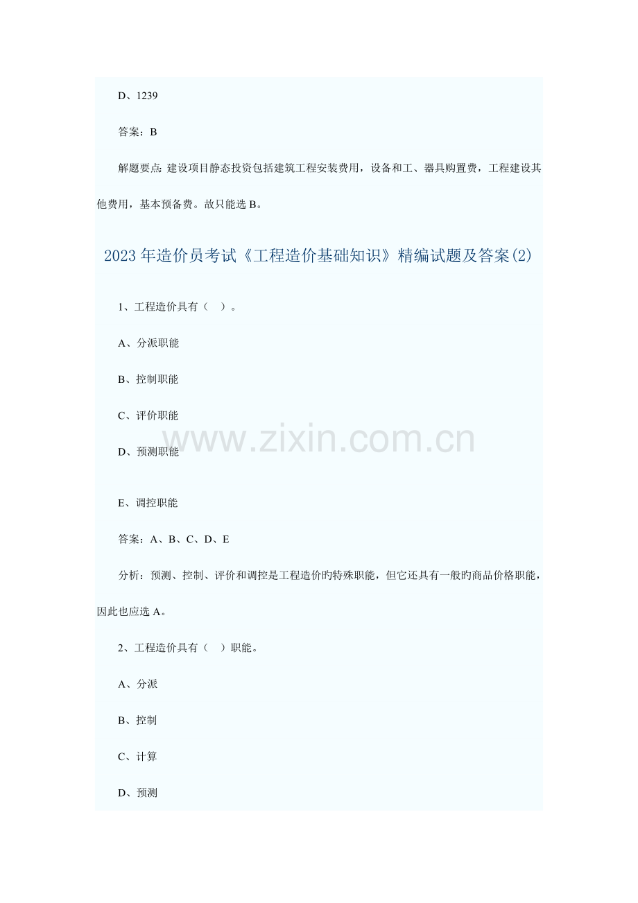 2023年造价员考试工程造价基础知识精编试题及答案.doc_第3页