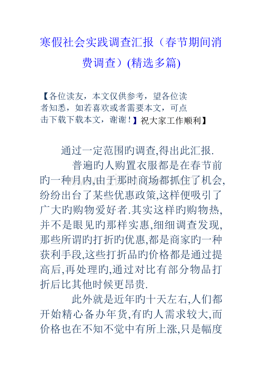 寒假社会实践调查报告春节期间消费调查多篇.doc_第1页