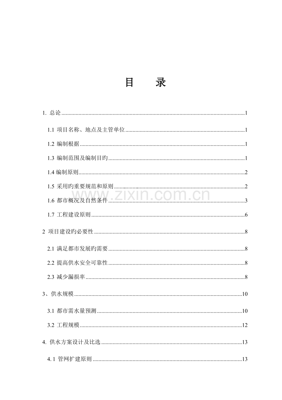 供水管道工程可研.doc_第2页