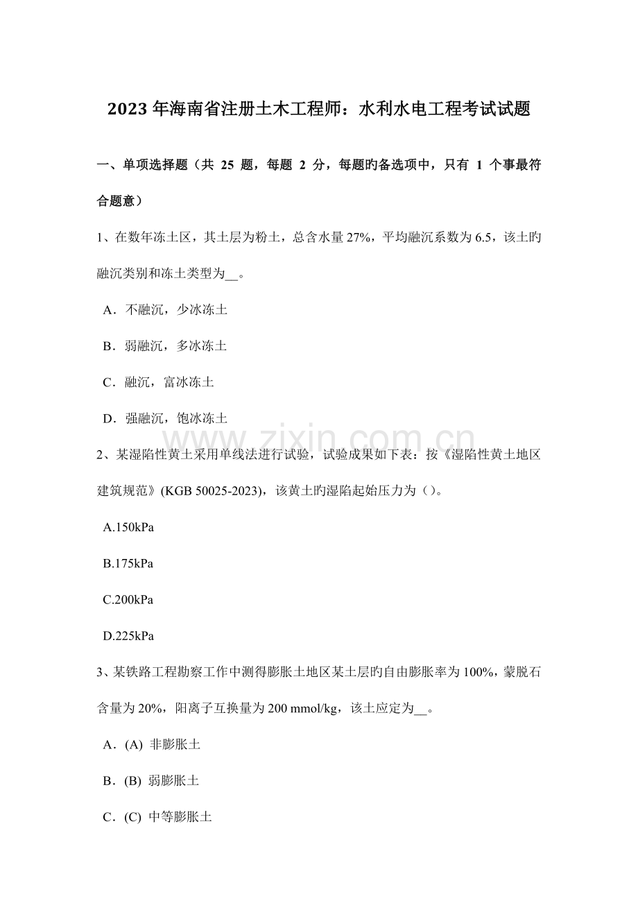 2023年海南省注册土木工程师水利水电工程考试试题.doc_第1页