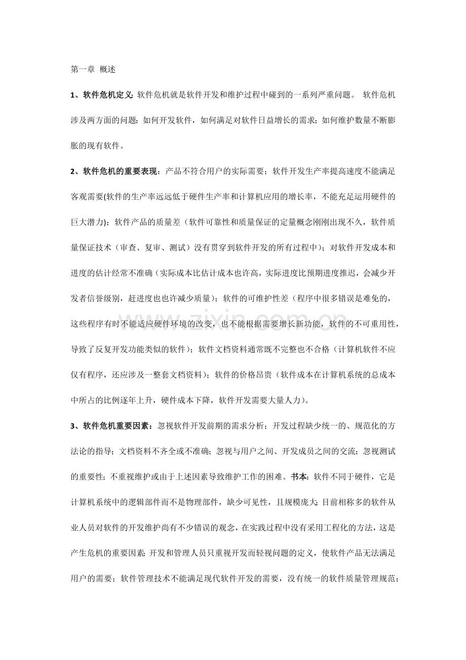 南京邮电大学软件工程考试重点整理.doc_第1页