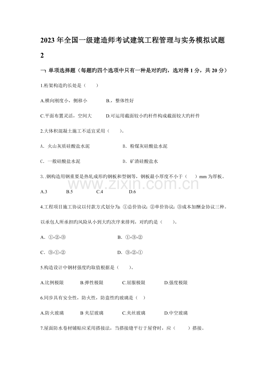 2023年一级建造师考试建筑工程管理与实务模拟试题.doc_第1页