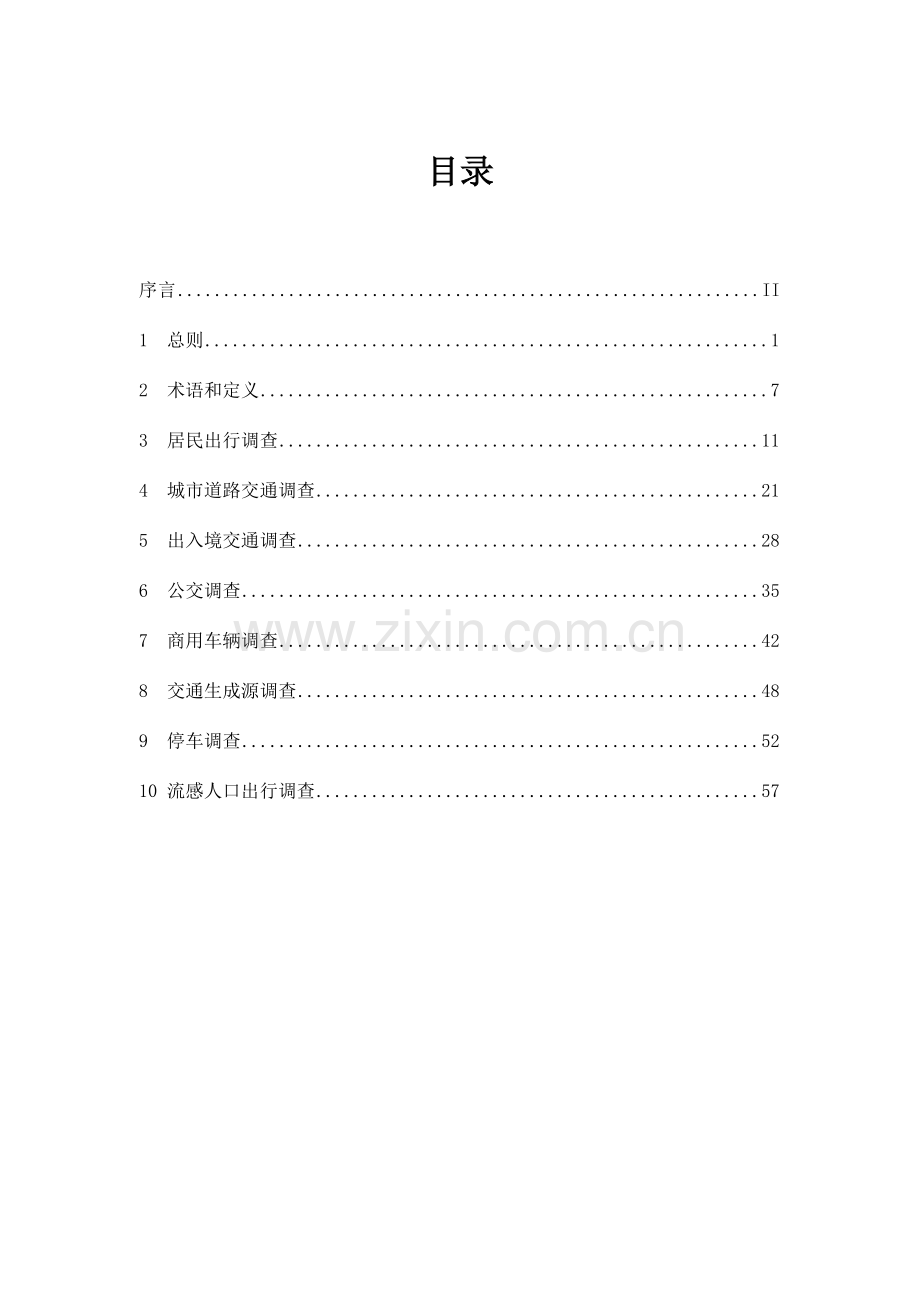 城市综合交通体系规划交通调查导则.doc_第3页