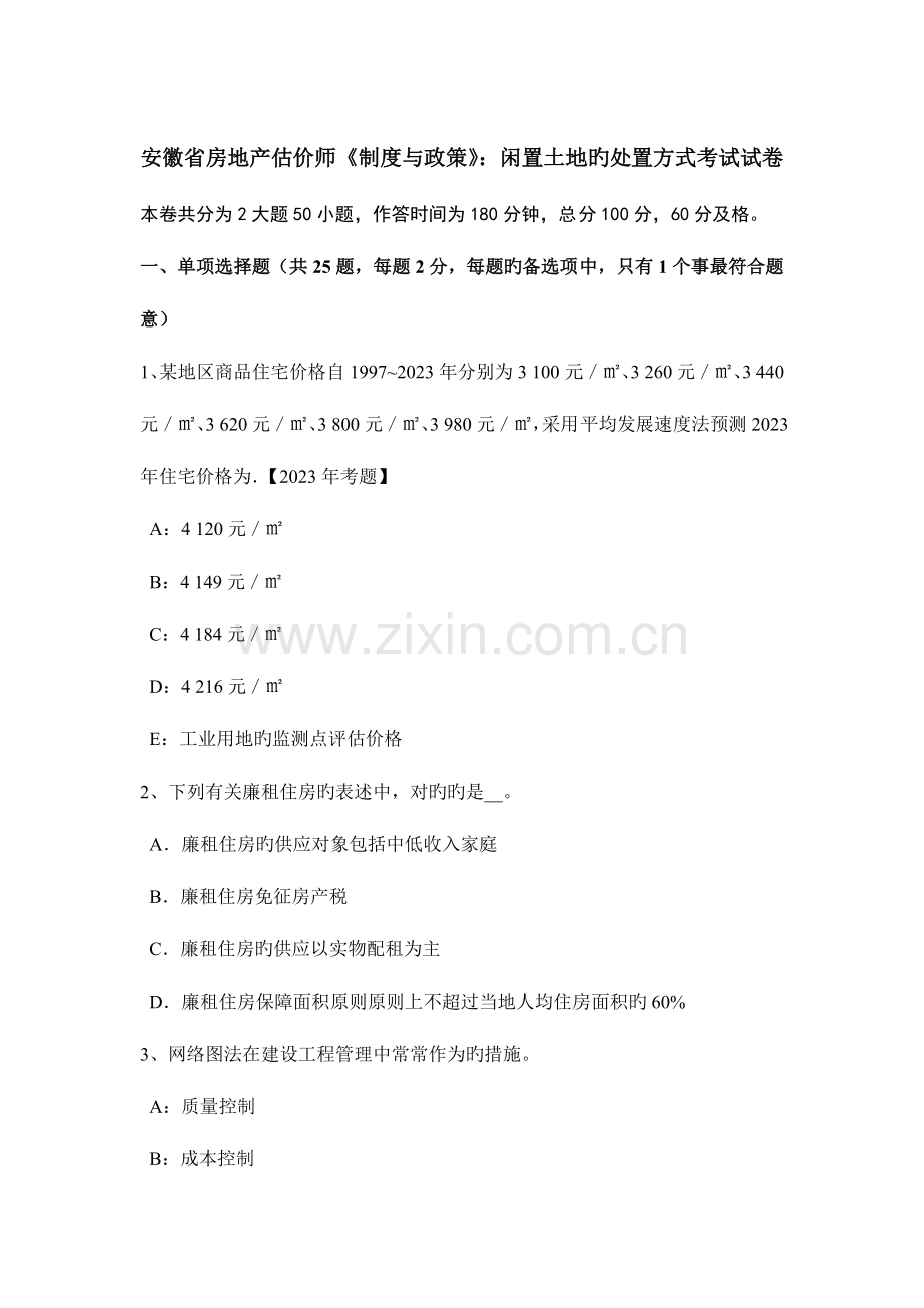 2023年安徽省房地产估价师制度与政策闲置土地的处置方式考试试卷.doc_第1页