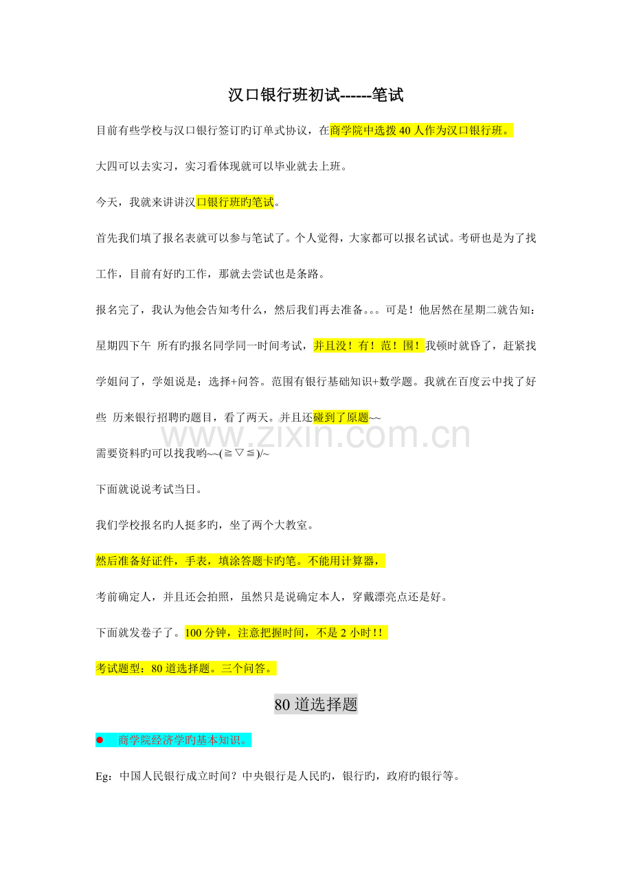 2023年汉口银行班初试笔试经验.doc_第1页