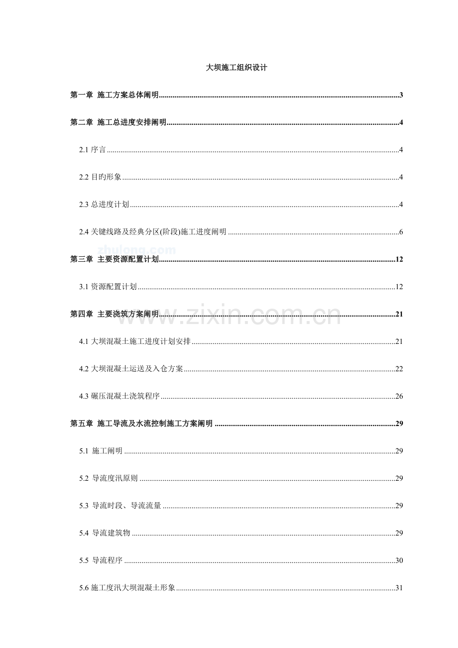 大坝施工组织设计.doc_第1页