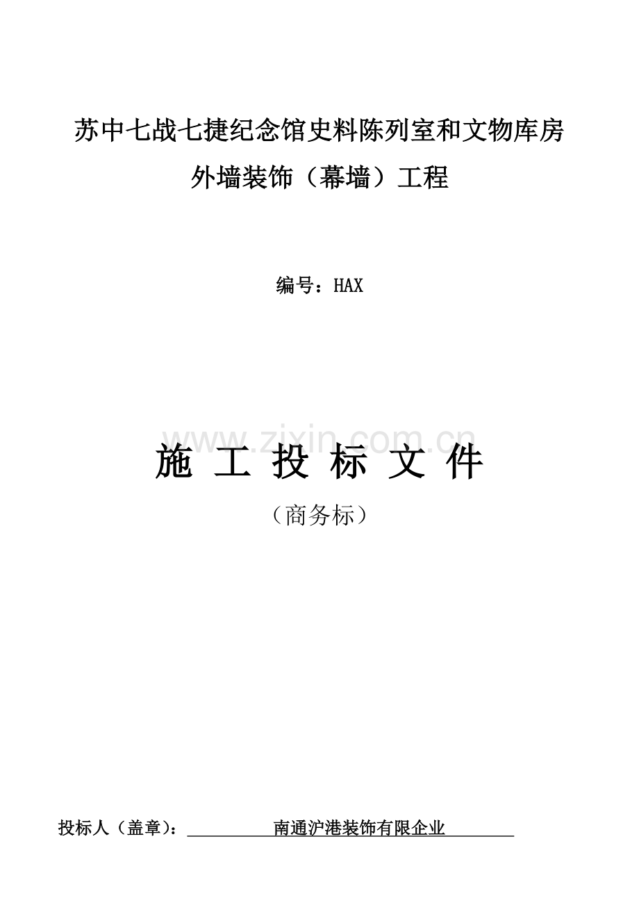 施工组织设计外墙装饰幕墙.docx_第1页