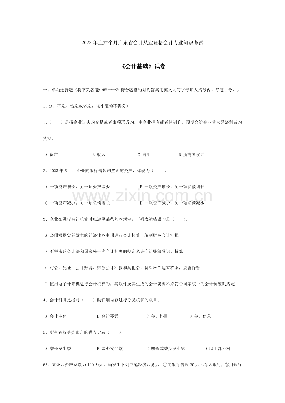 2023年上半年广东省会计从业资格会计专业知识考1.doc_第1页