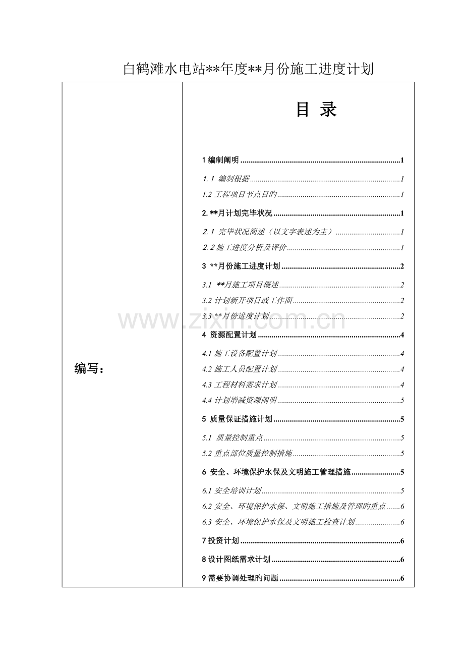 施工进度计划报送模板.doc_第3页