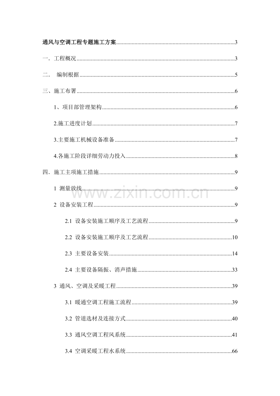 通风空调专项施工方案培训资料.doc_第1页