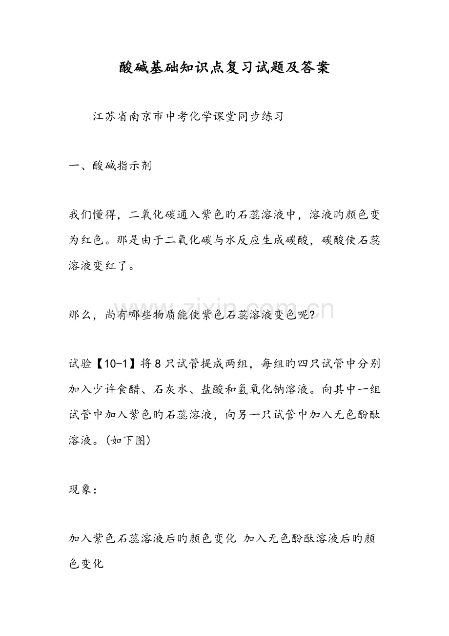 2023年酸碱基础知识点复习试题及答案.doc_第1页