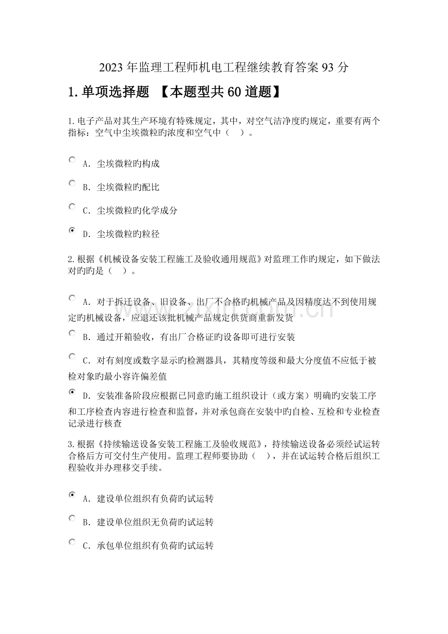 2023年监理工程师机电工程继续教育答案93分.doc_第1页