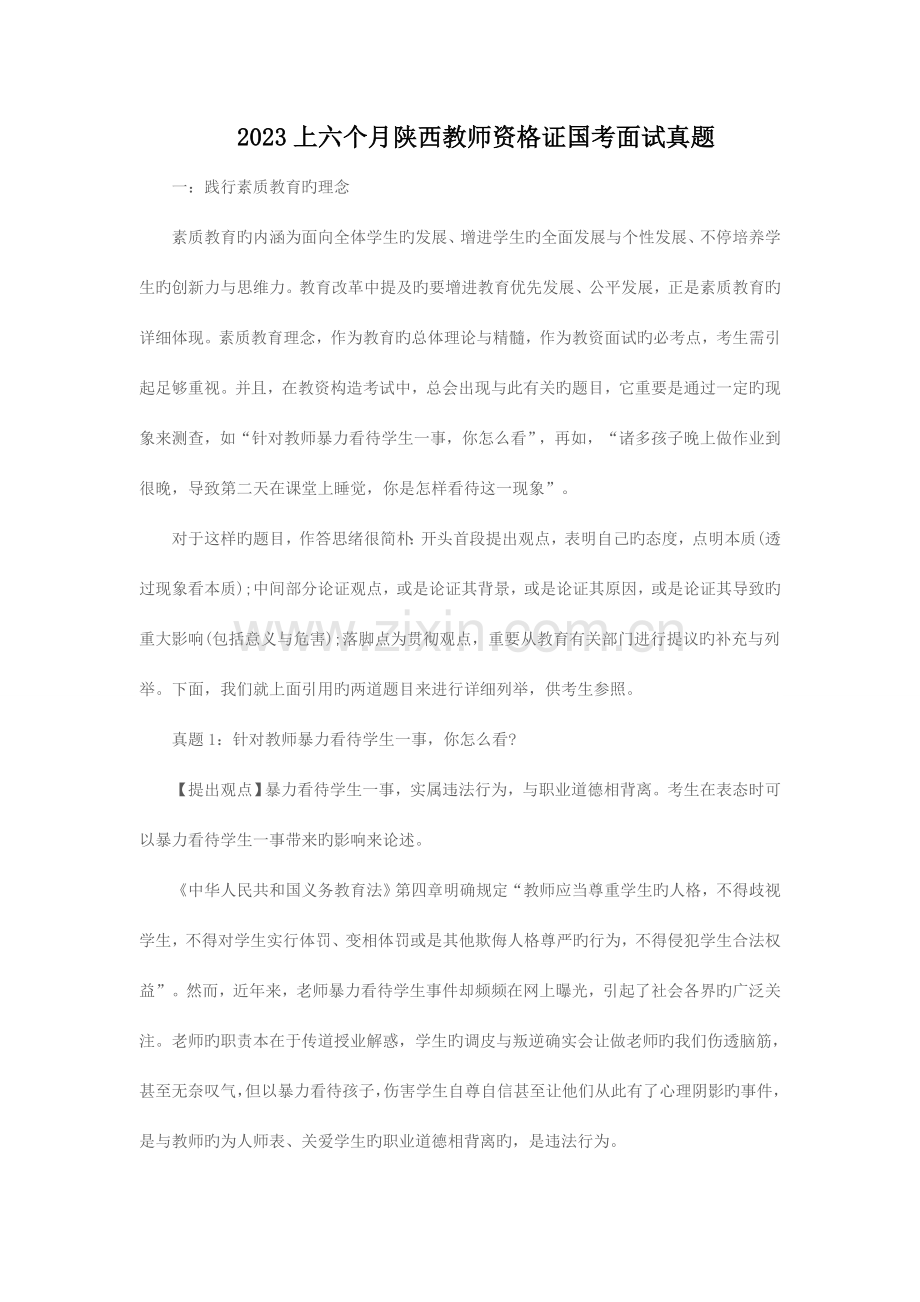 2023年上半年陕西教师资格证国考面试真题.doc_第1页