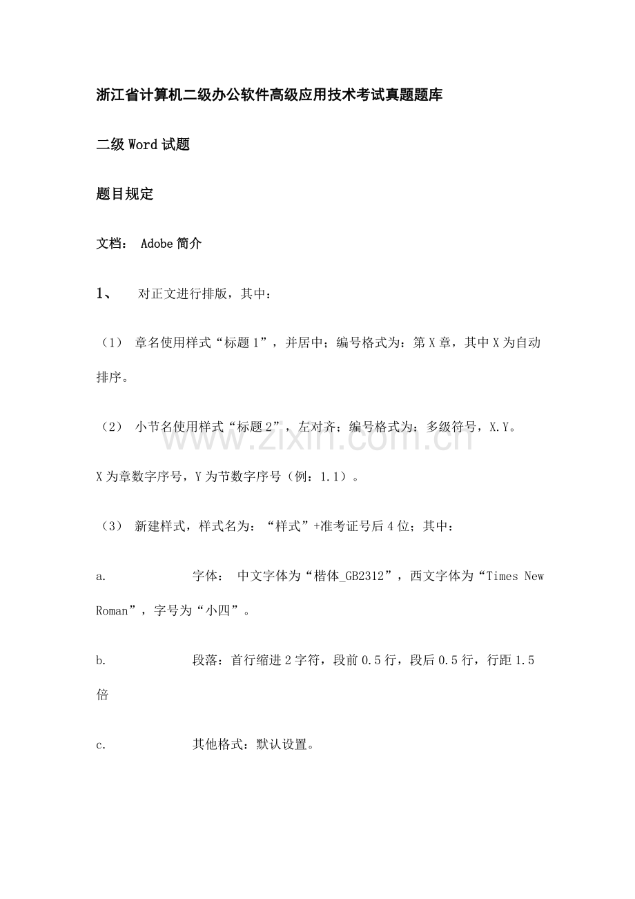 2023年浙江省计算机二级办公软件高级应用技术考试真题题库资料.doc_第1页