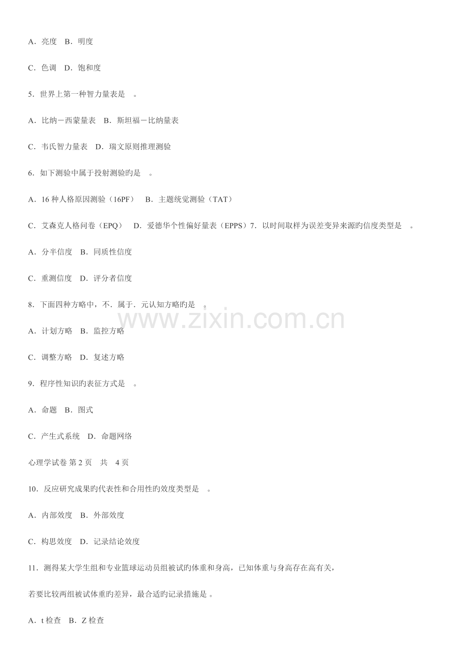 2023年心理学同等学力真题.docx_第2页