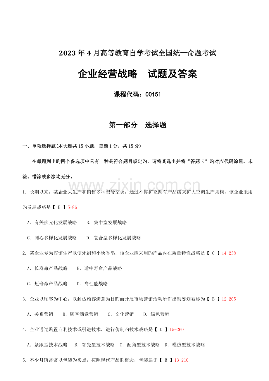 2023年全国自考企业经营战略试题及答案.doc_第1页