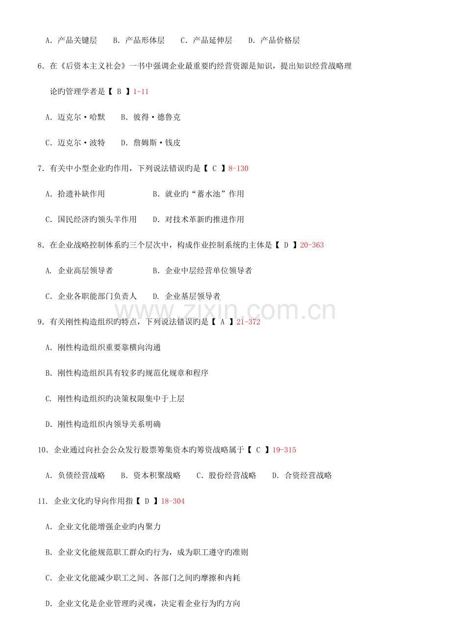 2023年全国自考企业经营战略试题及答案.doc_第2页