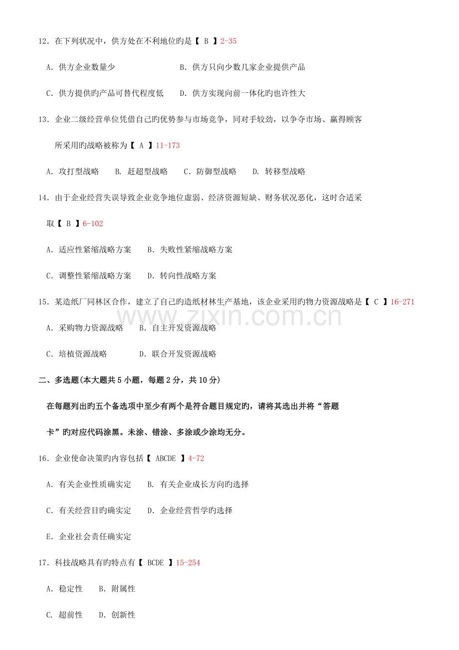 2023年全国自考企业经营战略试题及答案.doc_第3页