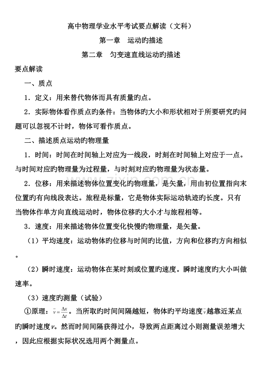 2023年高中文科物理会考知识点总结.doc_第1页