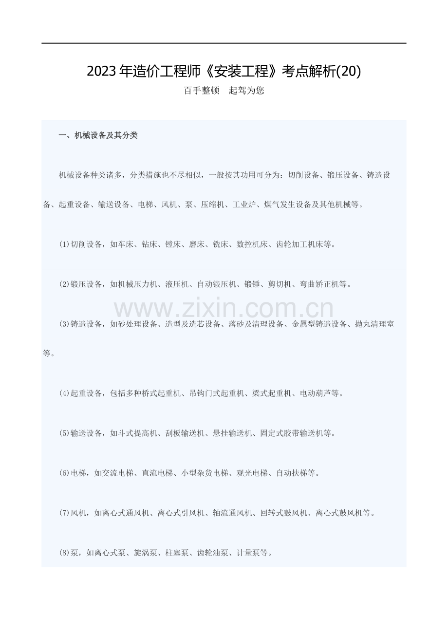 2023年造价工程师安装工程考点解析.docx_第1页