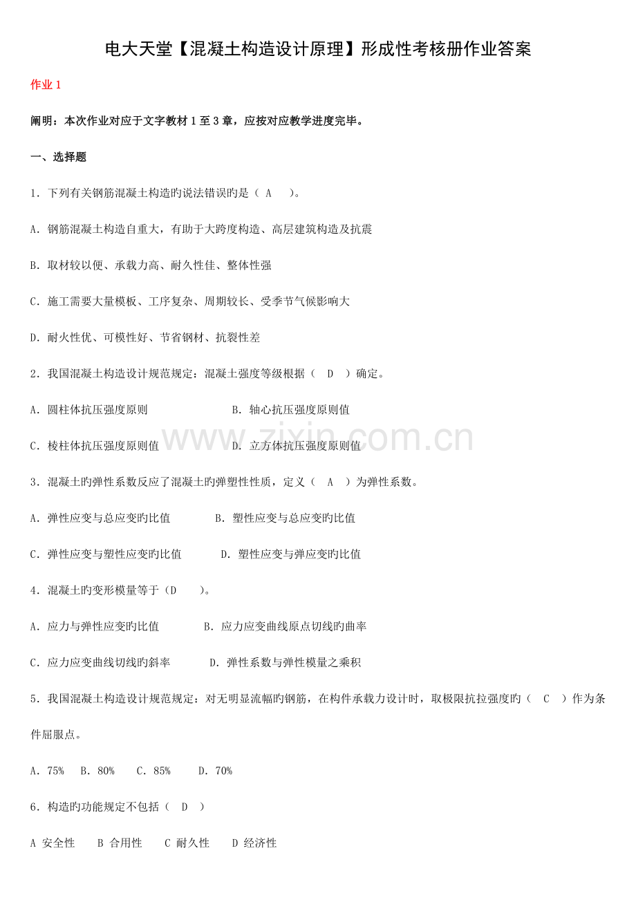 2023年混凝土结构设计原理形成性考核册作业答.doc_第1页