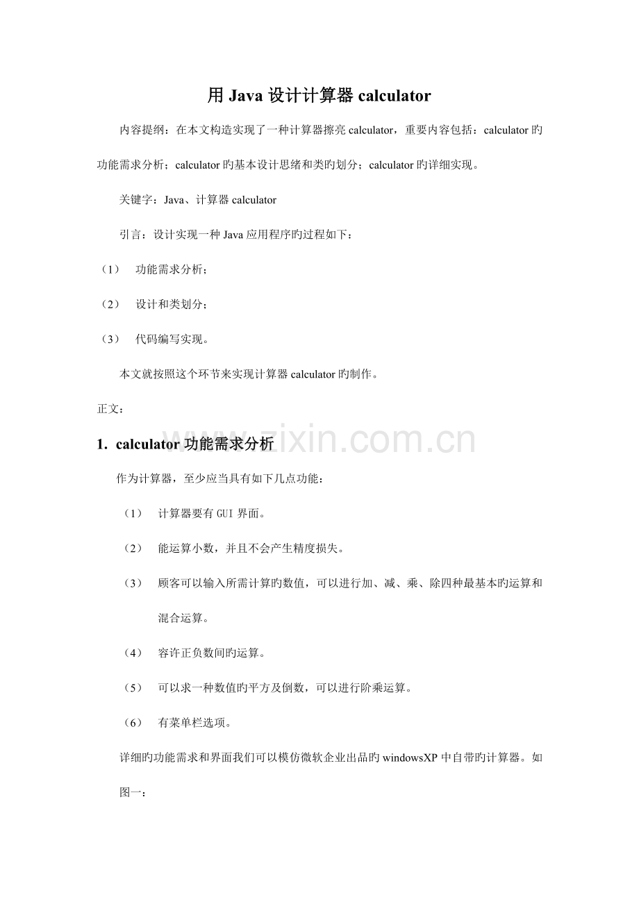 JAVA课程设计报告心得体会计算器文本编辑器.doc_第1页