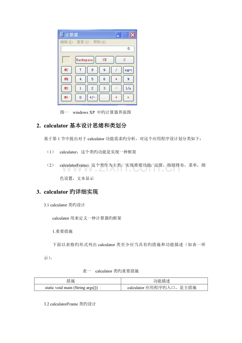 JAVA课程设计报告心得体会计算器文本编辑器.doc_第2页