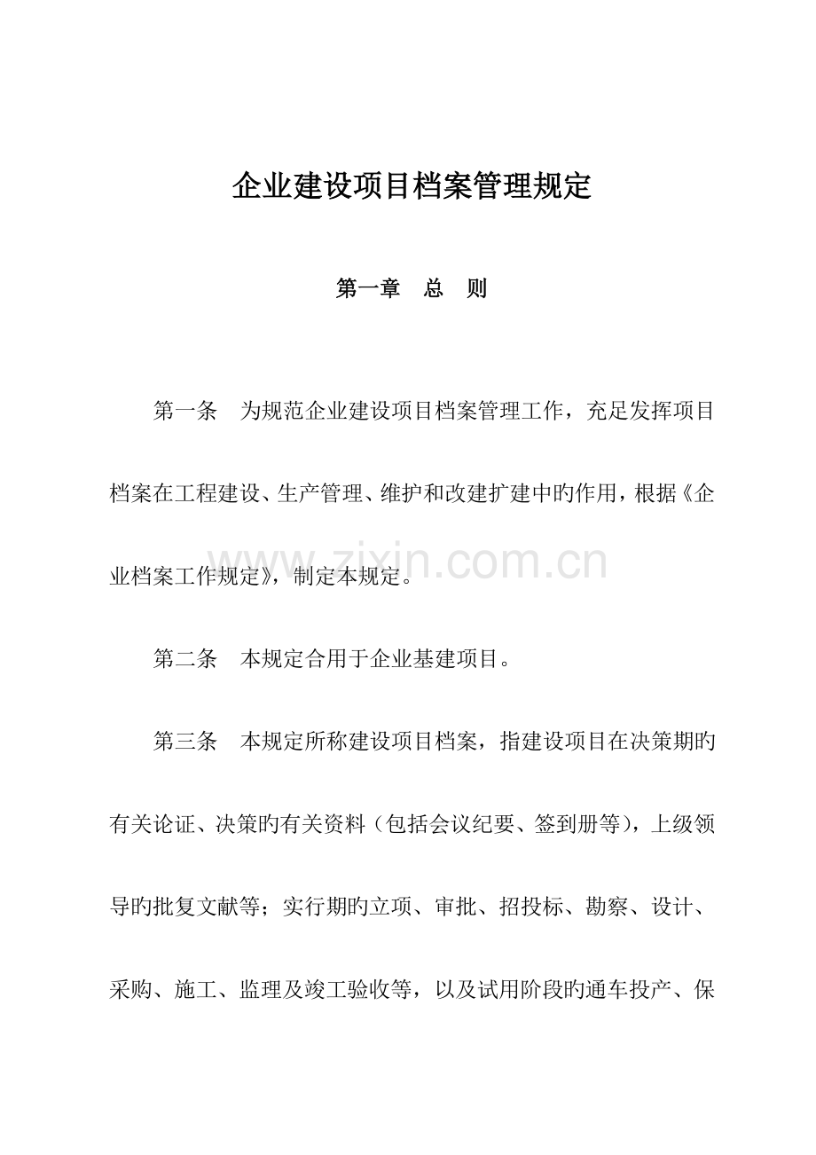 公司建设项目档案管理规定.doc_第1页