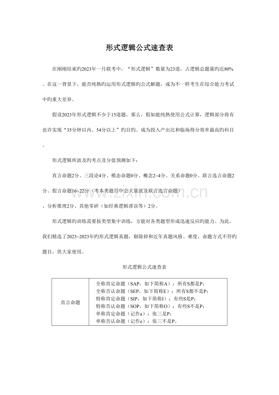 2023年MBA联考形式逻辑公式表.doc_第1页