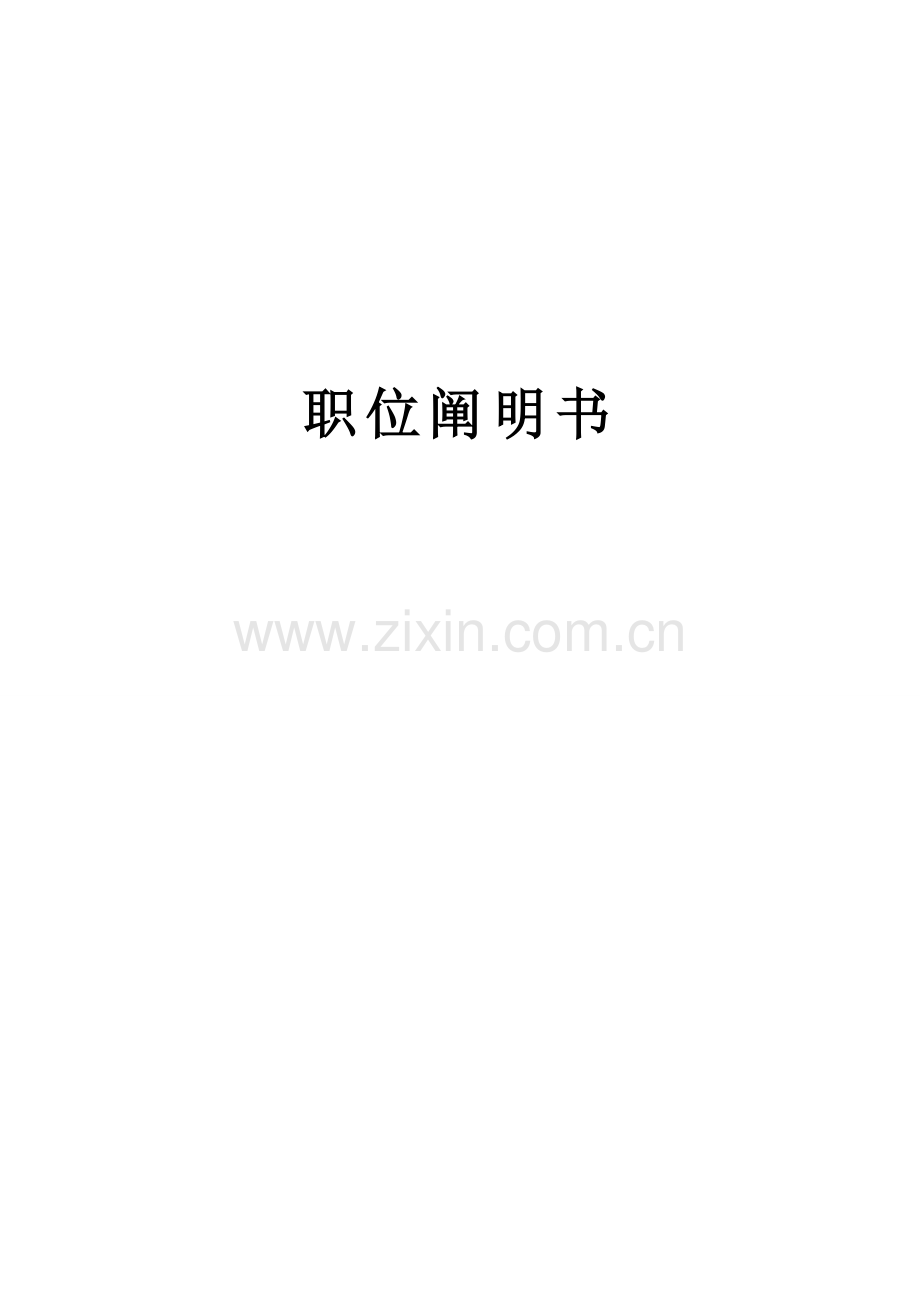 公司各岗位职位说明书.doc_第1页