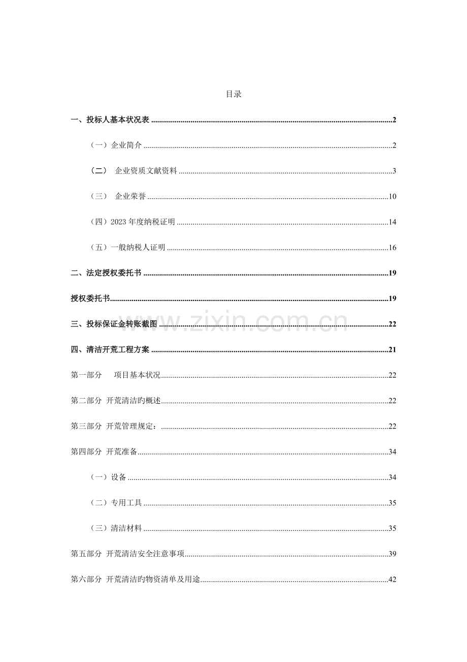 清洁开荒外墙清洗方案书.doc_第2页