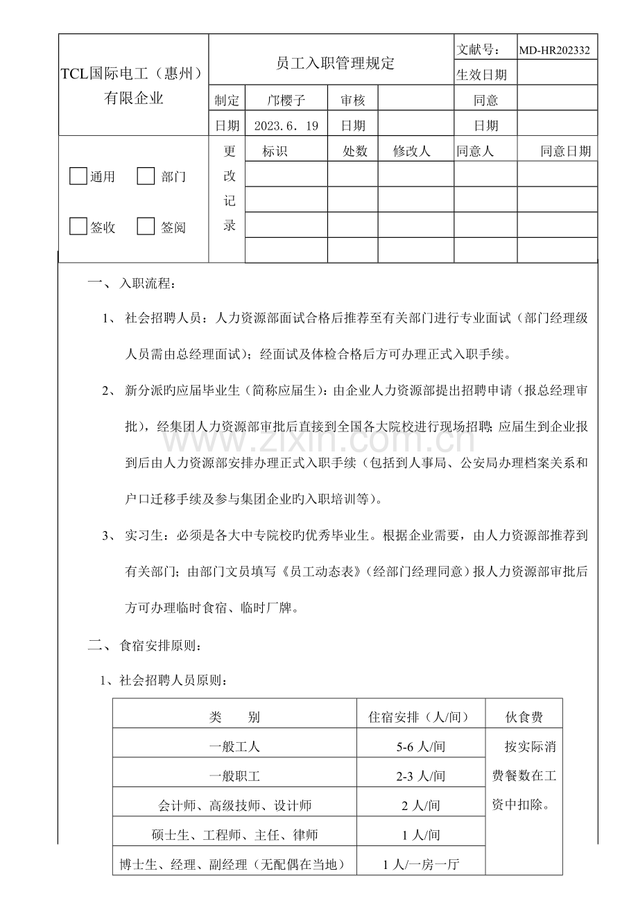 2023年面试入职管理规定.doc_第1页