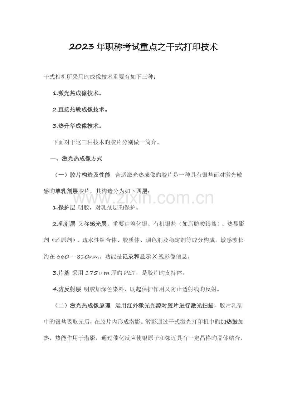 2023年放射医学技术师职称考试重点之干式打印技术.docx_第1页