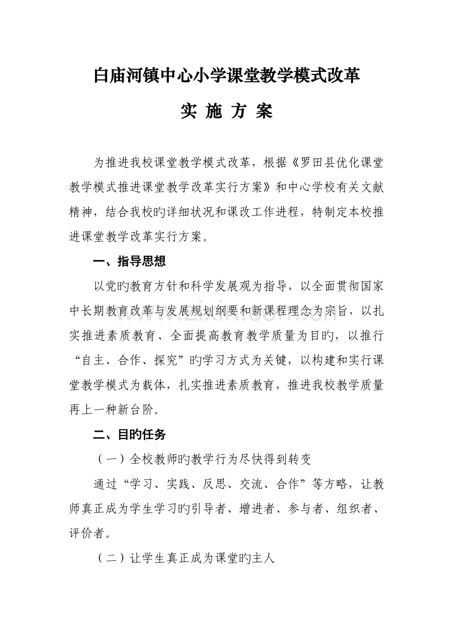 白庙河镇中心小学课堂教学模式改革实施方案草稿.doc_第1页