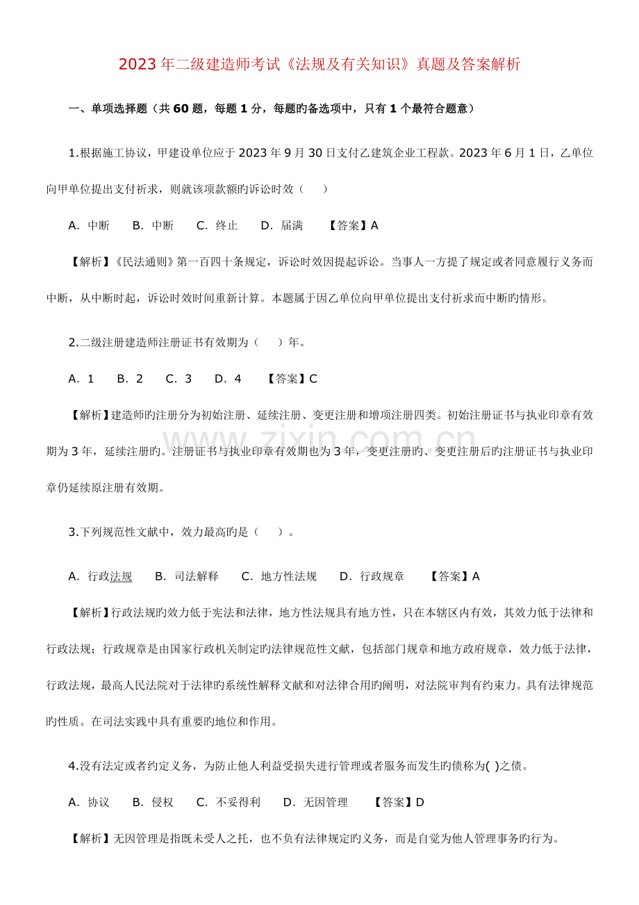 2023年二级建造师考试法律及相关知识.doc_第1页