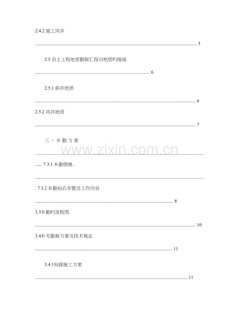 五会区间施工斜井明挖段风井地质补勘施工方案重点.doc_第2页