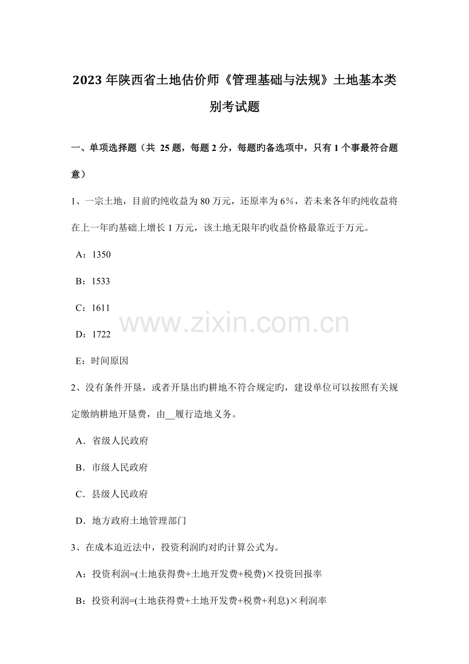 2023年陕西省土地估价师管理基础与法规土地基本类别考试题.docx_第1页