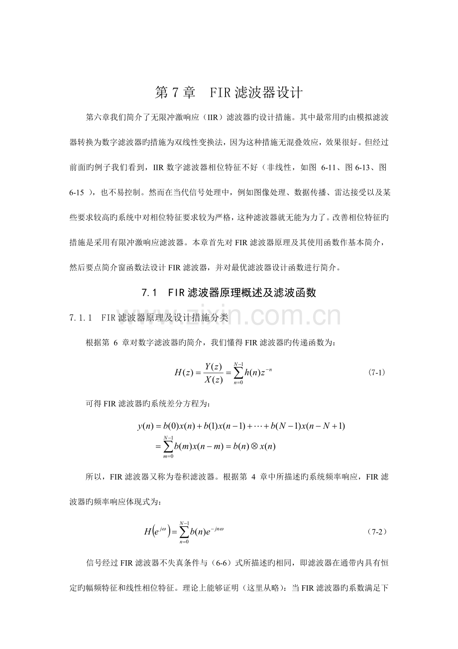 FIR滤波器设计.doc_第1页