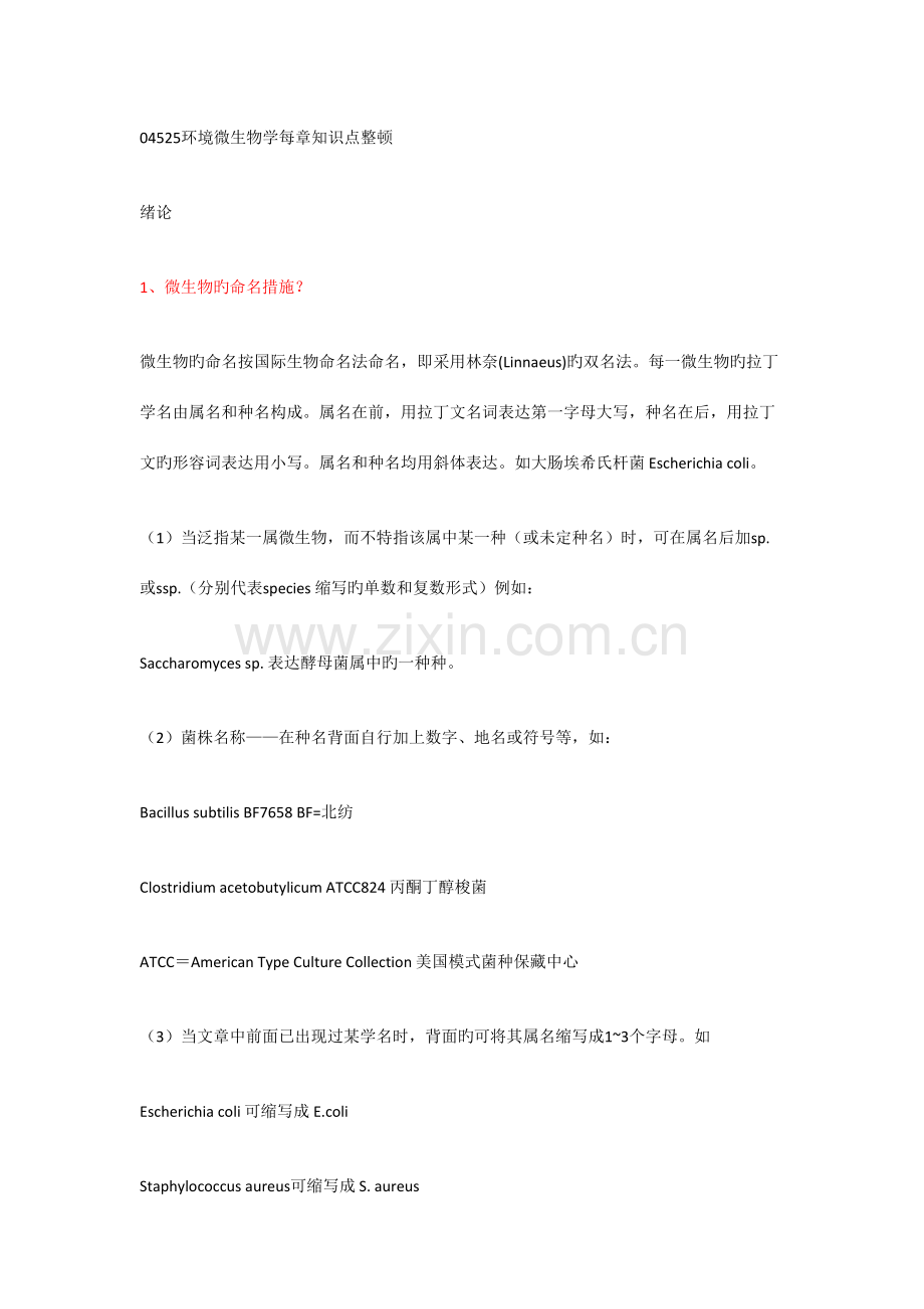 2023年环境微生物学每章知识点归纳.doc_第1页