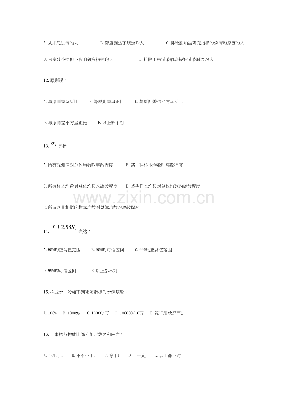 2023年卫生统计学题库.docx_第3页