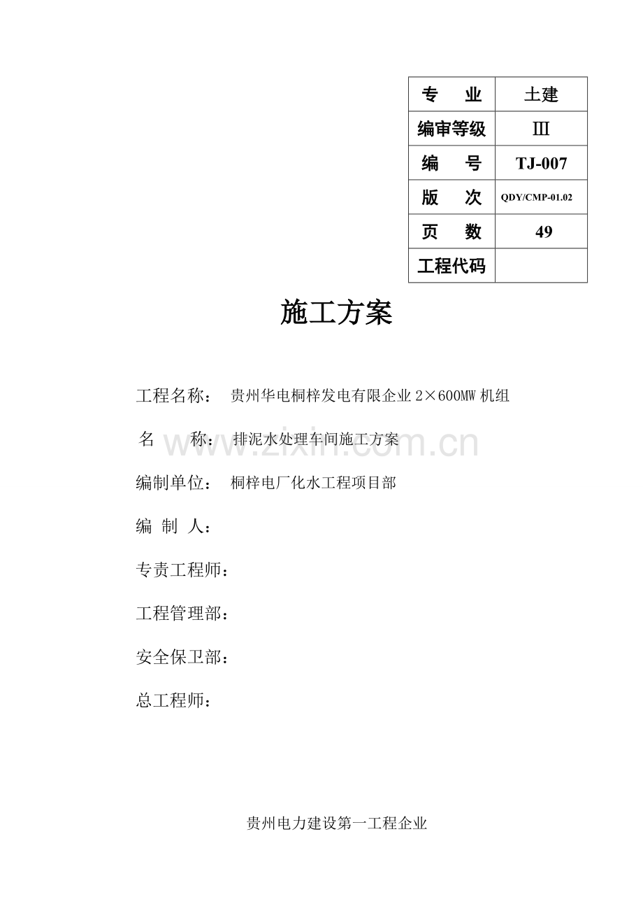 排泥水处理车间施工方案培训资料.doc_第1页