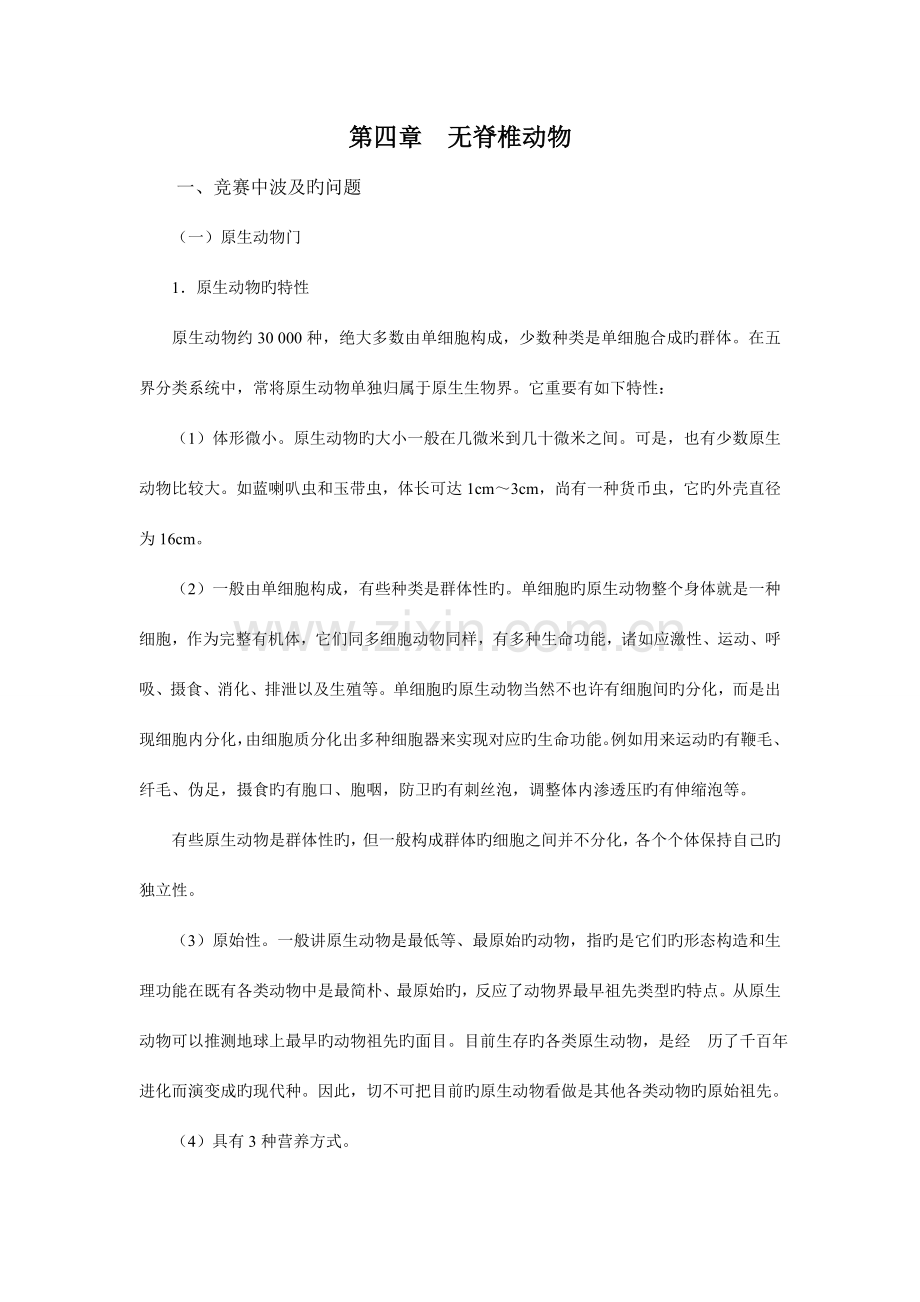 2023年高中生物无脊椎动物竞赛辅导讲座.doc_第1页