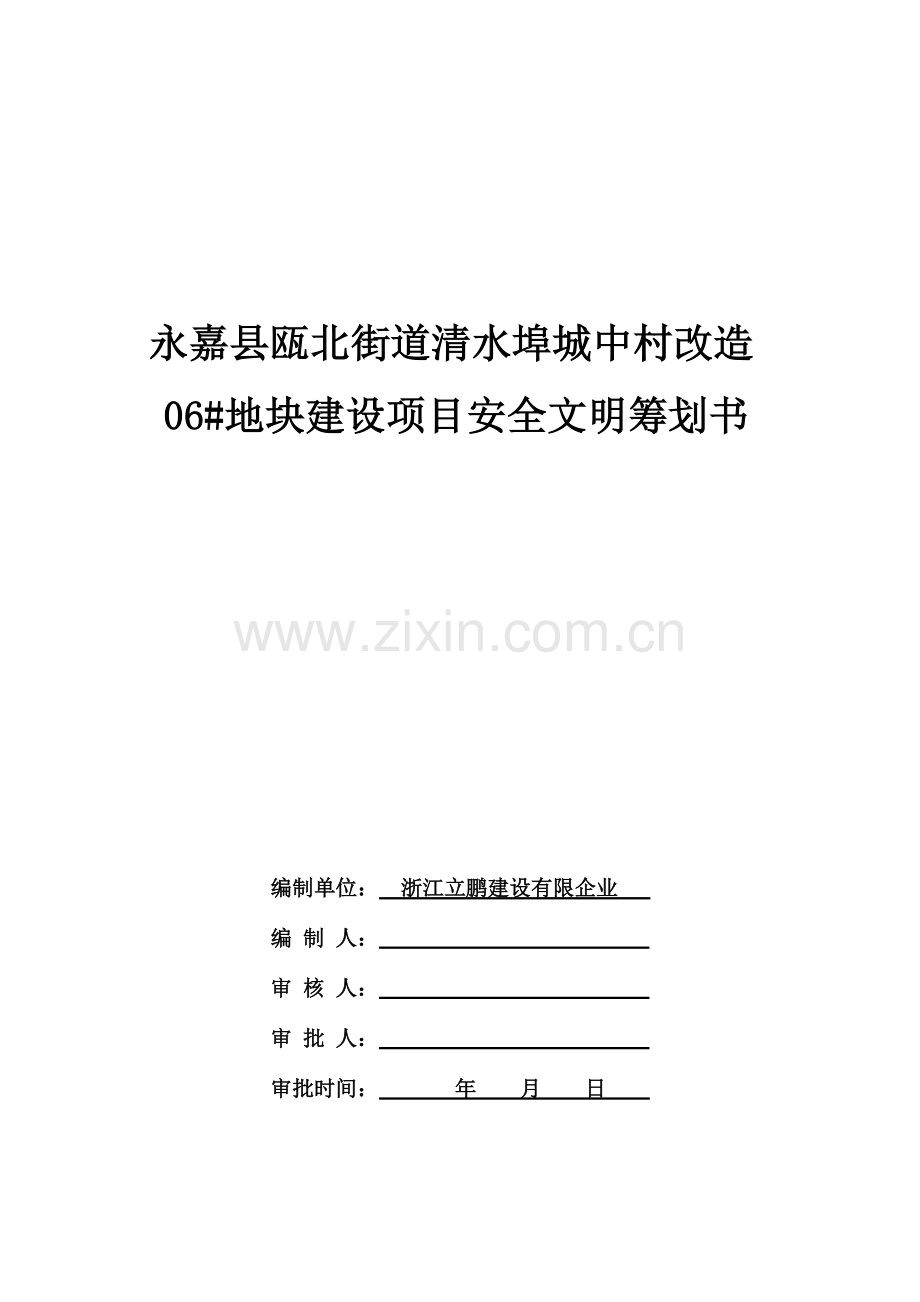 安全文明策划书.doc_第1页