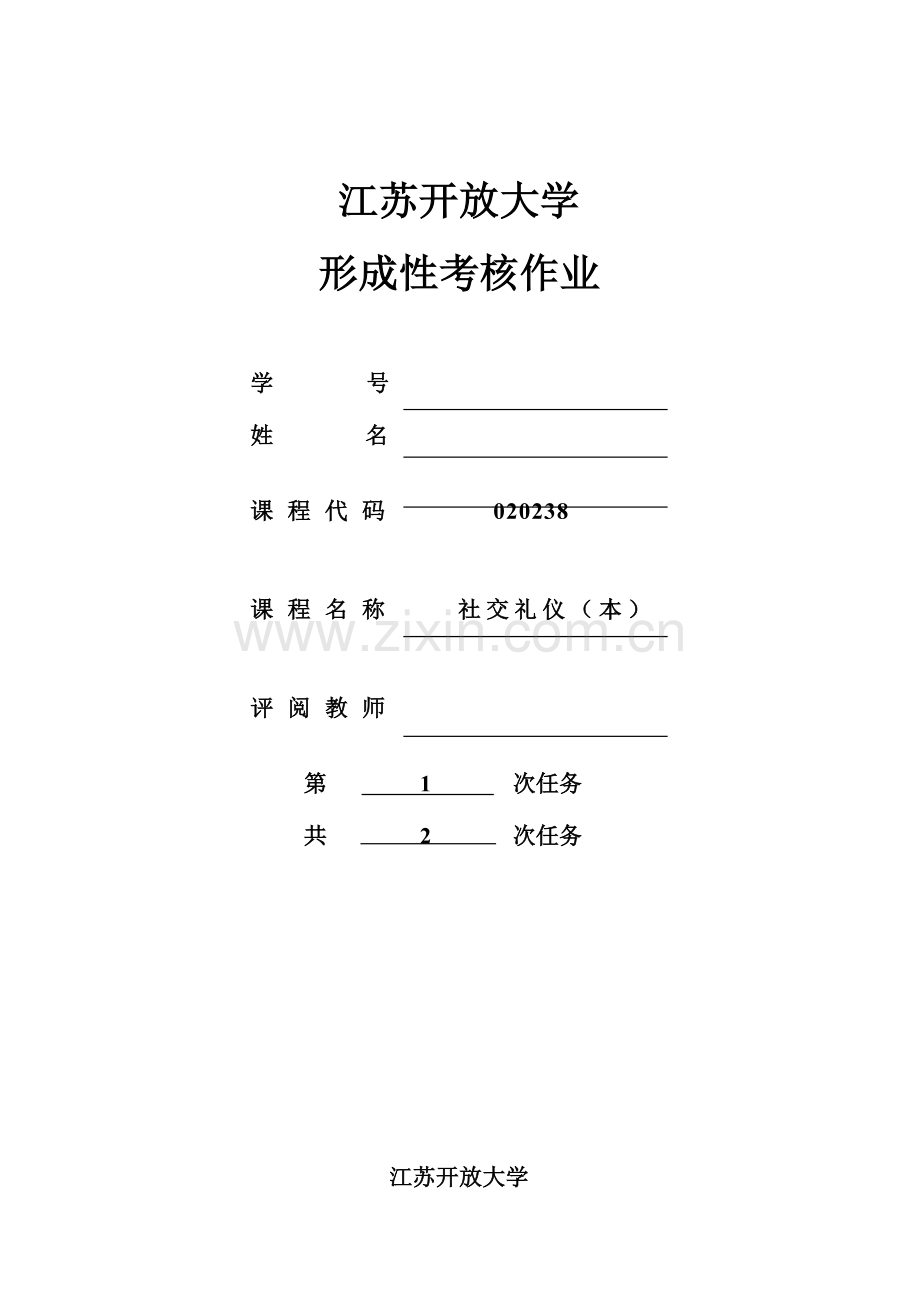 2023年江苏开放大学社交礼仪本第1次作业.doc_第1页