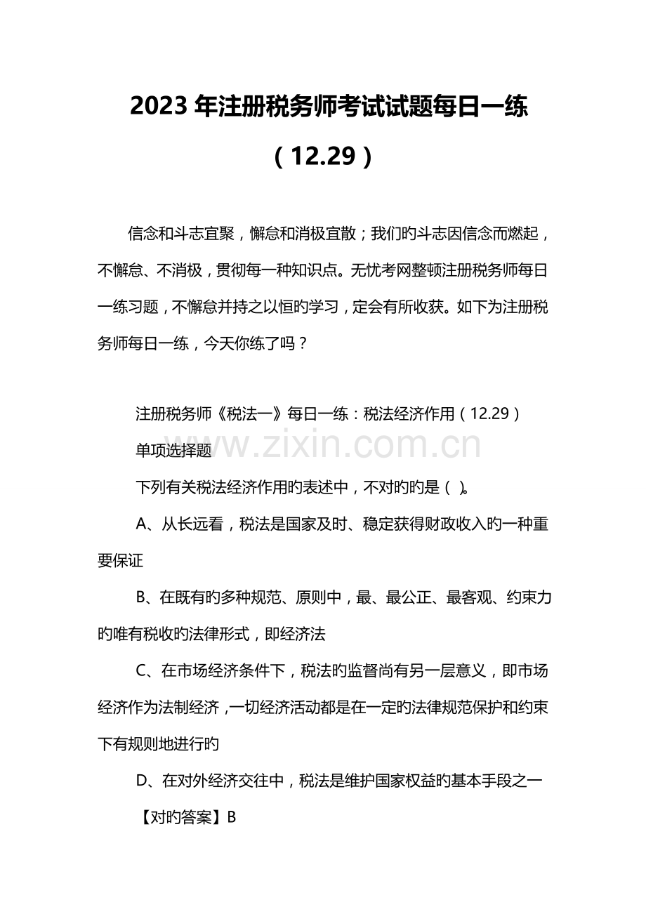 2023年注册税务师考试试题.doc_第1页