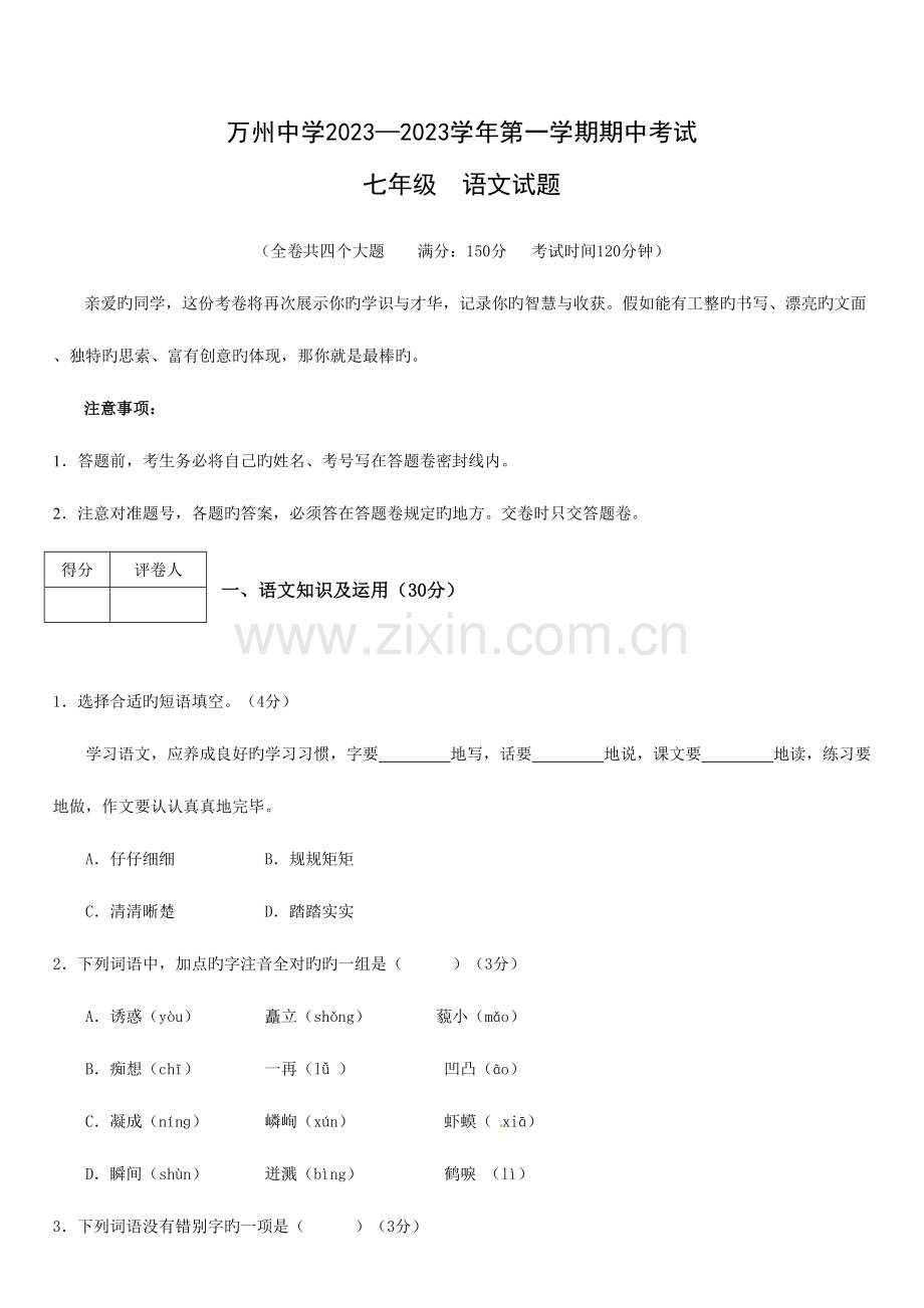 2023年初中七年级语文题库万州第一学期期中七年级语文试题及答案.doc_第1页