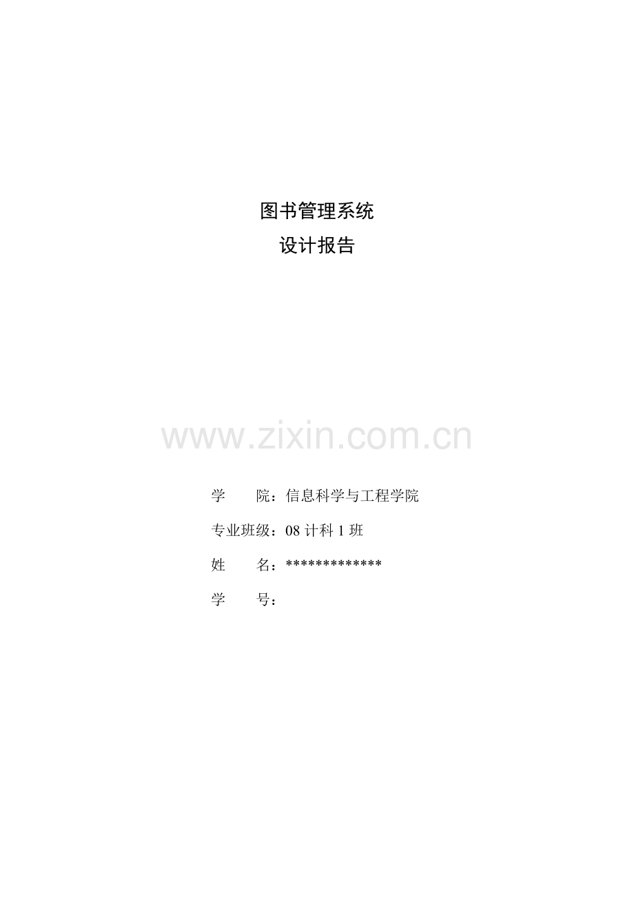 毕业设计基于C和Access的图书管理系统设计与实现.doc_第1页